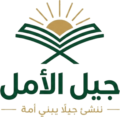 معهد جيل الأمل